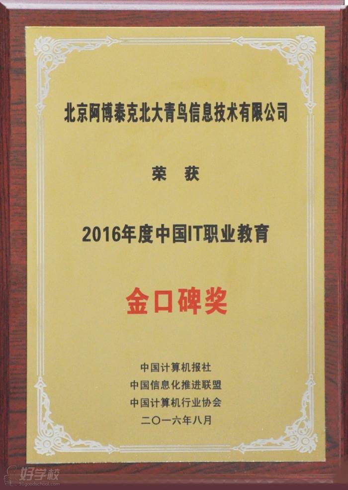 2016年度中國IT職業(yè)教育金口碑獎