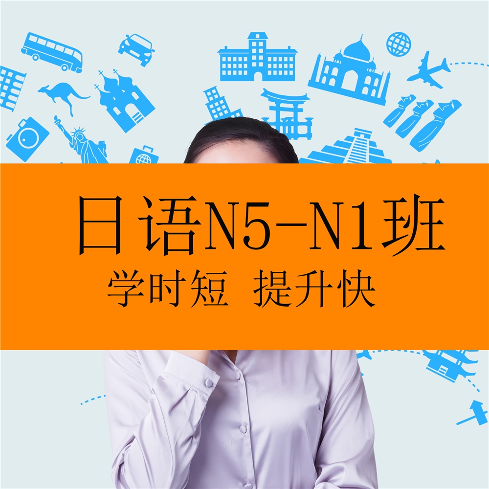 广州日语N5-N1基础班课程
