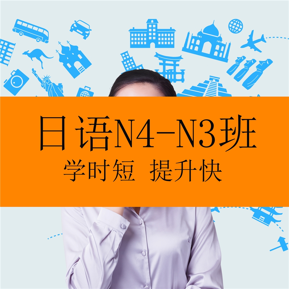 廣州日語N4-N3課程輔導(dǎo)班班