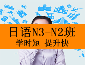 广州日语N3-N2课程提分班