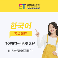 韩语Topik考级初级培训课程
