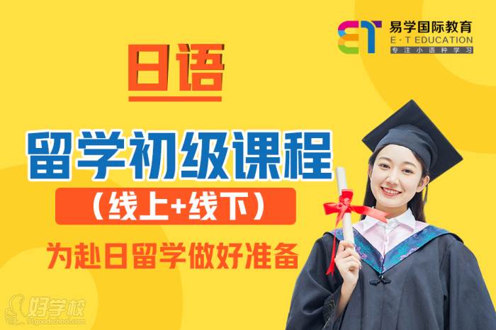 日语留学初级课程