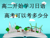 高二開始學(xué)習(xí)日語(yǔ)，高考可以考多少分？