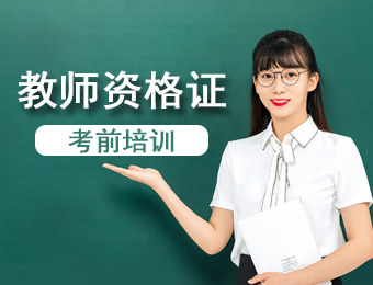 广州教师资格证考前培训班