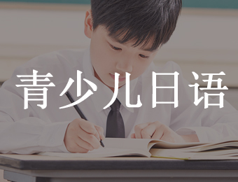 青少儿日语线上培训班