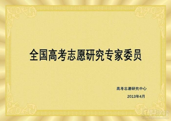 全国高考志愿研究专家委员