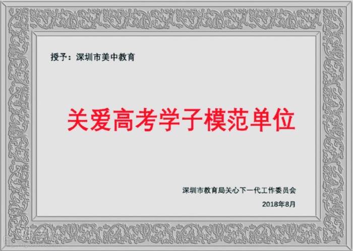 关爱高考学子模范单位