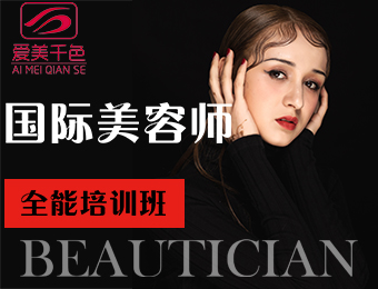广州国际美容师全能培训班
