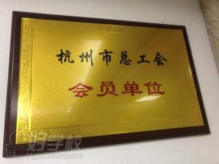 杭州文晖教育科技有限公司被授予荣誉