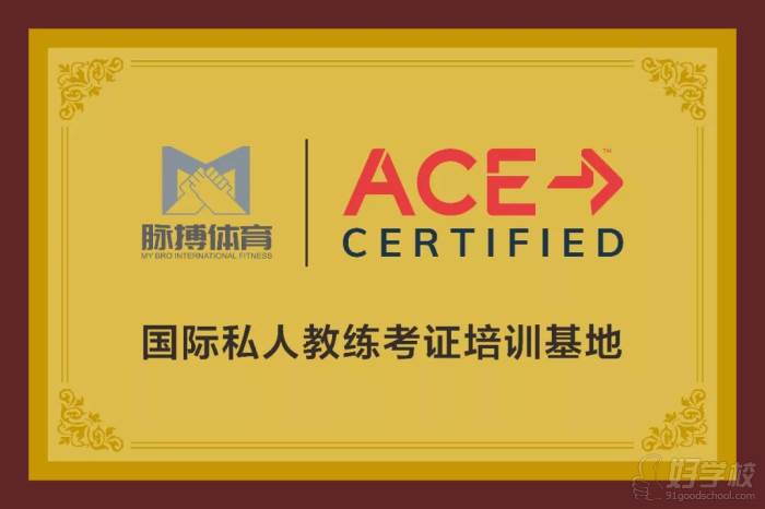 ACE国际私人教练考证培训基地