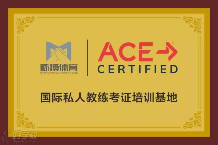 ACE国际私人教练考证培训基地