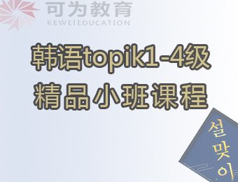 泉州韩语topik1-4级精品小班课程