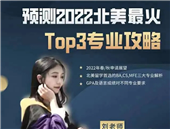 2022美國(guó)留學(xué)早鳥(niǎo)計(jì)劃開(kāi)啟 ：2022北美最火 TOP 3 專業(yè)到底是哪個(gè)？