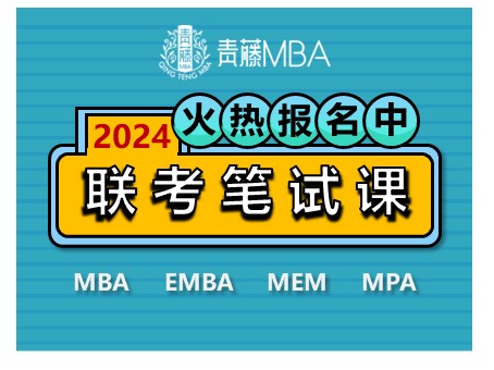 北京管理类联考MBA/EMBA/MEM/MPA笔试辅导课