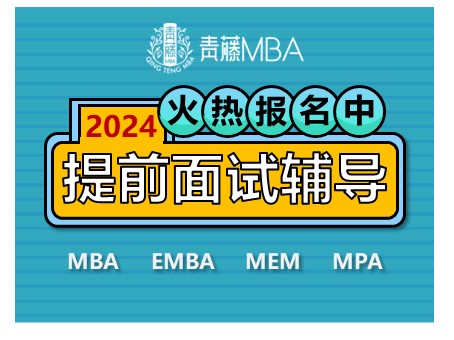 2023名校MBA提前面试辅导班
