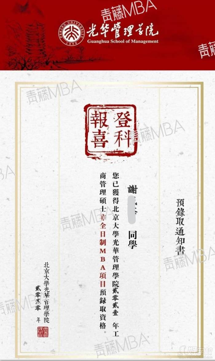 谢同学获得2021北大MBA预录取