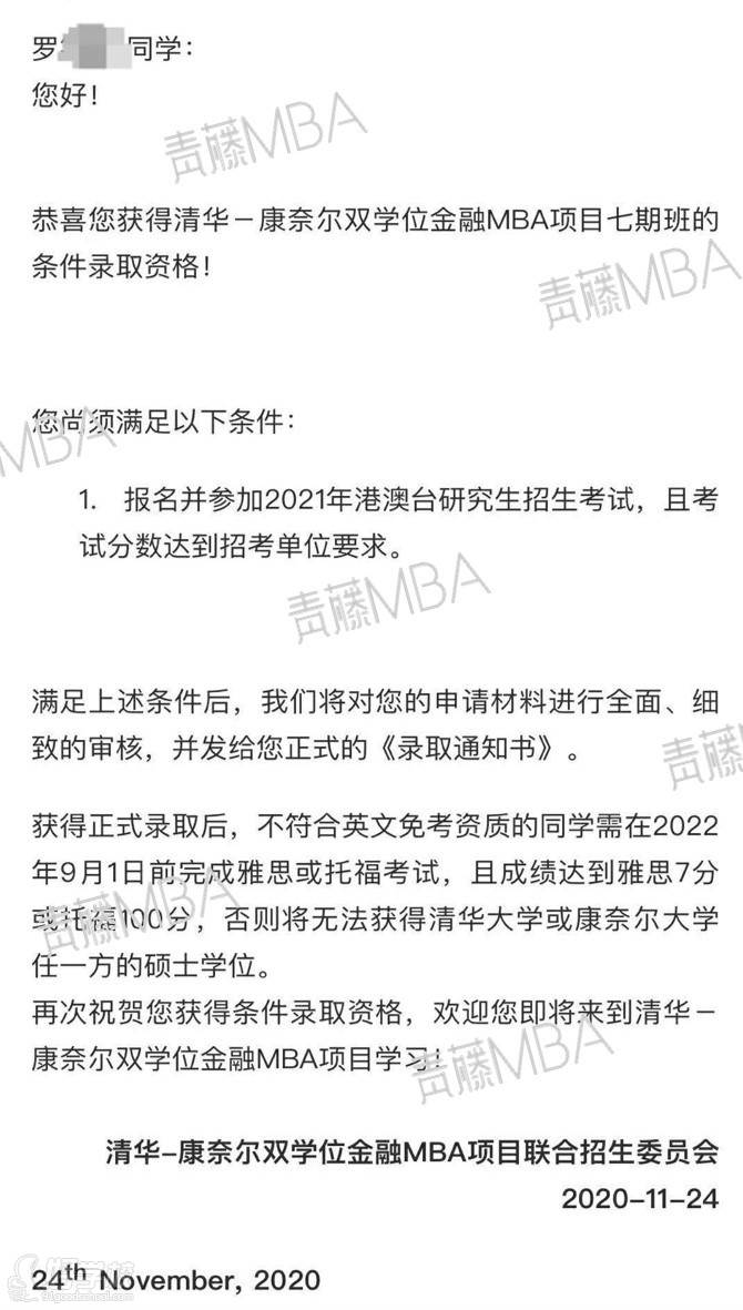 罗同学获得2021清华-康奈尔双学位金融MBA预录取