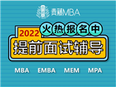 2022MBA名校備考公開課