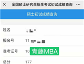 北京青藤MBA學校之學員成績分享