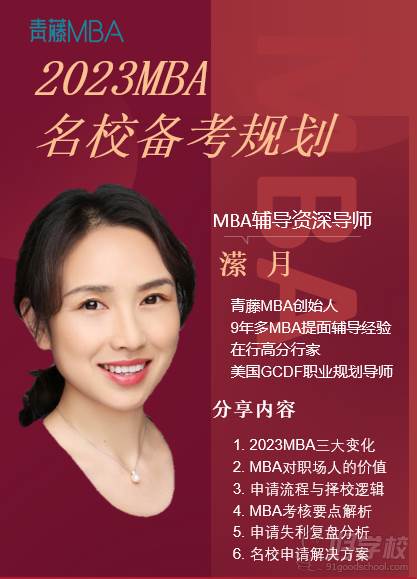 2023MBA名校備考規(guī)劃招生