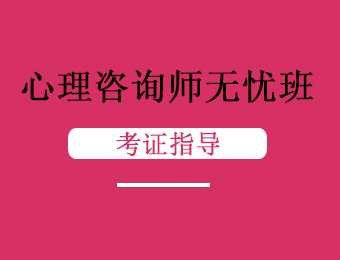 徐州心理咨詢師精品無憂班