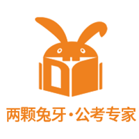 广州两颗兔牙公考教育