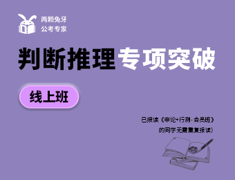 廣州公考線上判斷推理專項突破培訓(xùn)班