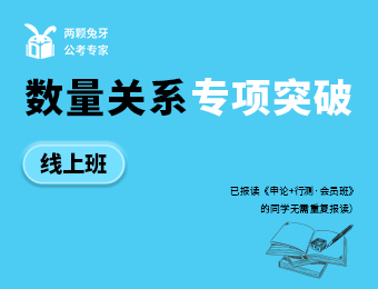 廣州公考線上數(shù)量關系專項突破培訓班