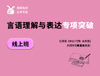 廣州公考線上語言理解與表達專項突破培訓班