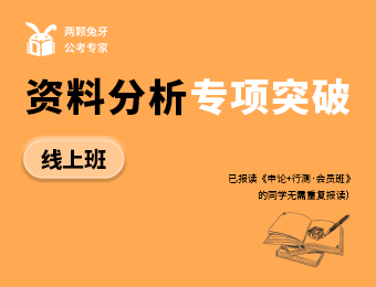 廣州公考線上資料分析專項突破培訓(xùn)班