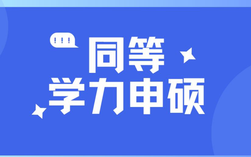 廣東2024級(jí)同等學(xué)歷免試入學(xué)研究生