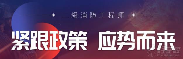 二级消防工程师