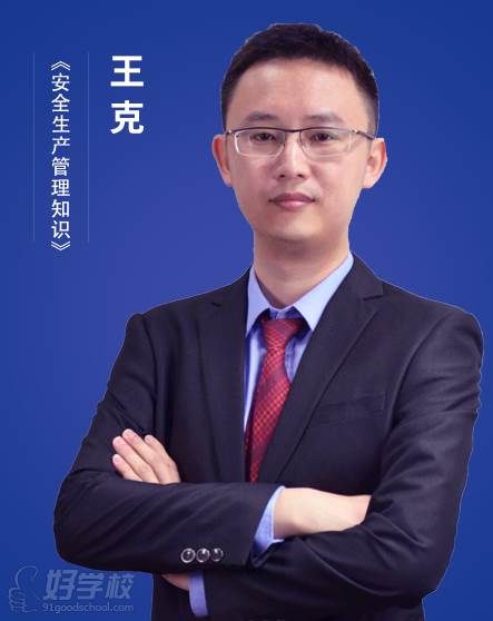 王克老师