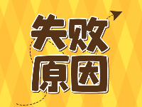 入戶東莞失敗原因盤(pán)點(diǎn)，這些錯(cuò)誤不要犯！