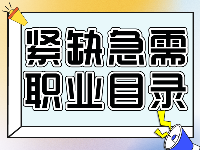 東莞市緊缺急需職業(yè)（工種）目錄發(fā)布！