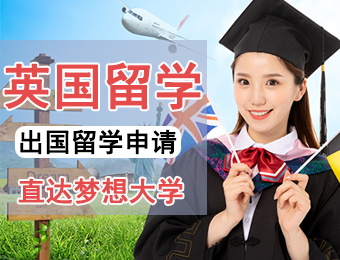 北京英国留学申请服务