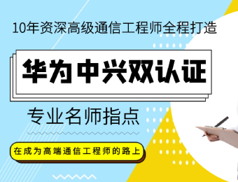 哈尔滨5G通信工程师华为中兴双认证就业班