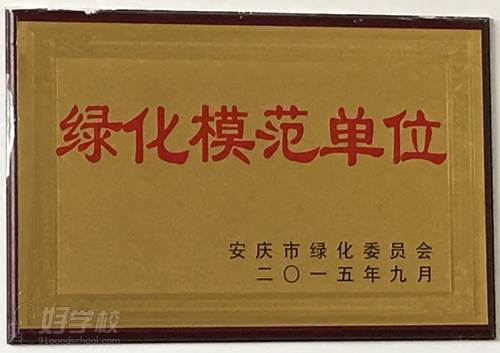 綠化模范單位