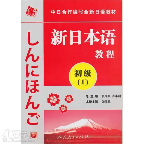 新日本語初級(jí)第1冊(cè)