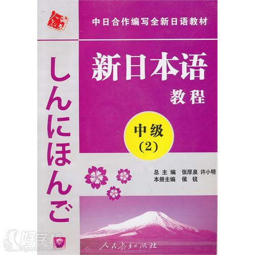 新日本語中級(jí)第2冊