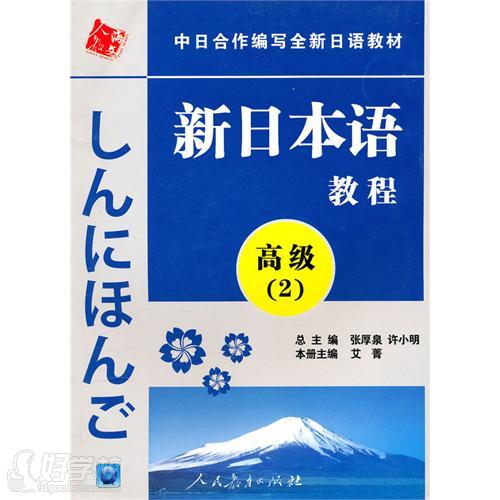 新日本语第2册