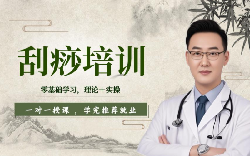 西安中医刮痧理疗培训班