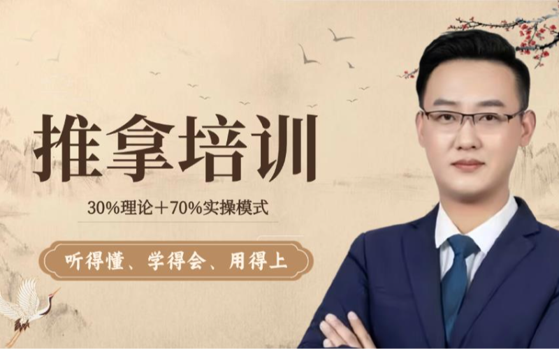 西安中医推拿师基础培训班