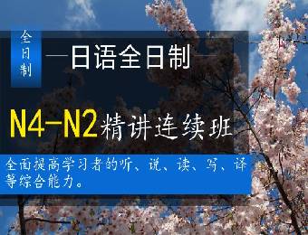 南通全日制N4-N2日語(yǔ)精講班