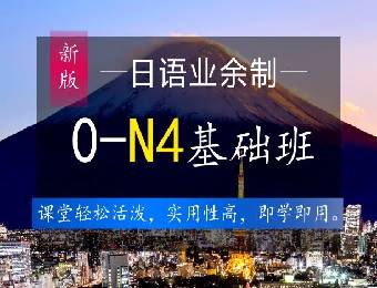 南通業(yè)余制0-N4日語基礎(chǔ)班