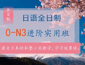 南通全日制0-N3日語(yǔ)進(jìn)階實(shí)用班