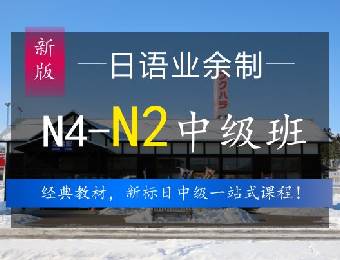 南通業(yè)余制N4-N2日語中級(jí)班