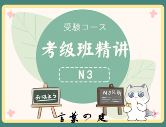 广州日语N3中级培训班