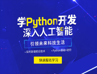 Python人工智能精品培訓班
