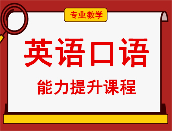 福建英語口語能力提升課